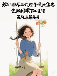 生活是自己的，尽情打扮，尽情可爱。
我们不是在年复一年的变老，
而是日复一日地焕然一新️。