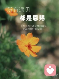 ?世間所有遇見，都是恩賜
 
世界運轉(zhuǎn)的秘密，藏在每次遇見里：
冷遇見暖，化雨滋潤萬物；
春遇見冬，流轉(zhuǎn)成歲月長河；
天遇見地，方知永恒遼闊；
人遇見人，綻放出生命光熱。配圖