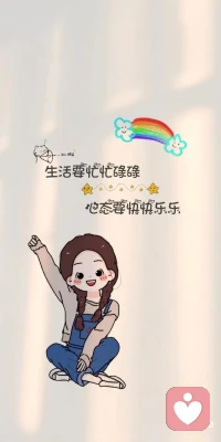 生活要忙里偷閑，心態要快快樂樂???配圖