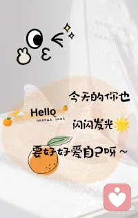 ??今天的你也閃閃發(fā)光??，要好好愛自己呀～”配圖