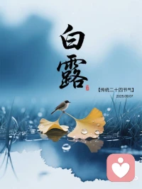 你好，清朗的秋，
愿秋安，盼君暖????配圖