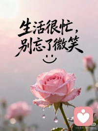 生活很忙，别忘了微笑
