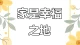 温暖的家