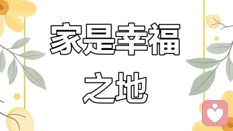 温暖的家