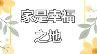 溫暖的家