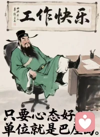 工作是谋生的手段，不是生活的全部。别让焦虑内耗自己，做不完的事分一分，扛不住的压力放一放。守住工作和生活的边界，照顾好情绪，比什么都重要。配图