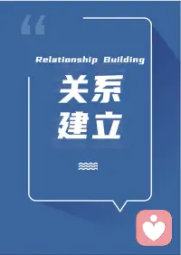 关系建立