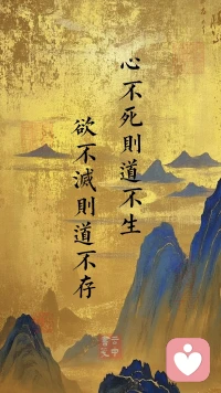 「覺醒」不是冷眼旁觀，而是躬身入局。是以全身心投入每一場生命游戲，敢擔當、肯負責；是破“我執”而不逃世，入世卻不為世困。

能帶著覺知去賺錢，也能帶著慈悲去決斷；能毅然扛起責任，也不懼歷經殺伐。

不怕輸、不怕臟、不怕痛，有力量去愛，也有力量止損?？缮蠄?、可退場，能忍、能狠、能穩、能贏。

覺醒者，一身鋒芒而不戾，全心體驗如如不動。這才是真正的大自在。配圖