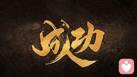 讀懂了你的人生就開掛啦