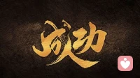读懂了你的人生就开挂啦