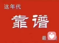 你們有沒有發現，生活中和誰在一起，真的不一樣，有的人就像充電器，聊幾句就會讓你滿血復活，有的人就像榨汁機，他一句話就能讓你少活好幾天。和同頻的人在一起，連沉默都是舒服的，不用刻意找話題，不用假裝感興趣，他懂你的欲言又止，也能接住你的天馬行空，真正同頻的人，連廢話都是甜的.這個平臺上的咨詢師也是這樣的，
我是個靠譜的專業的閱歷豐富的咨詢師，如果你有困惑和情緒問題，歡迎連麥，我會陪伴你一起走出困境！配圖