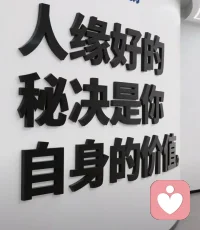 這個世界上人和人見面的機會是1/1000萬，人和人共事的機會是1.5億分之一，人和人結婚的機會是6.5億分之一，有可能成為靈魂伴侶的機會是30億分之一。
珍惜當下的一切緣分
人與人交匯的機緣
在于同頻 同道 共融配圖