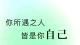 每个人都值得被温柔而坚定的看见