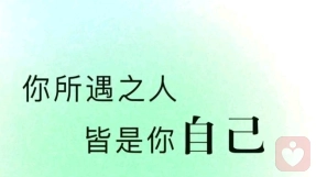 每个人都值得被温柔而坚定的看见