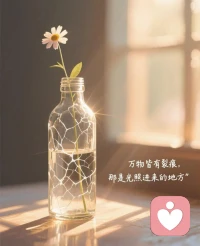 萬(wàn)物皆有裂痕，
因?yàn)槟鞘枪庹者M(jìn)來(lái)的地方！配圖