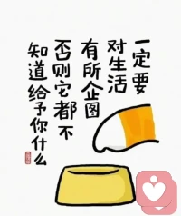 想吃什么美食，就去吃
想看什么美景，就去看
如果非常想念一個(gè)人，就去見(jiàn)他配圖