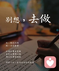 想，都是問題，
做，才是答案。配圖