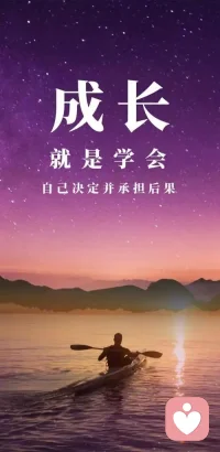 成長就是學會自己決定承擔后果！配圖