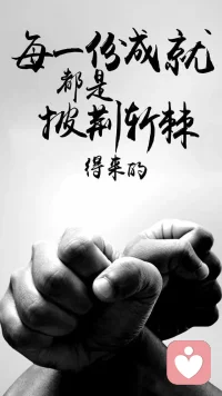 人生就是不斷踏過荊棘，走向繁華配圖