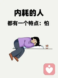 余华说:“精神内耗，说白了就是自己心里的戏太多了。言未出，结局已演千百遍;身未动，心中已过万重山:行未果，假象苦难愁不展:事已毕，过往仍在脑中演。
或许就像那句话说的一样:坏事还没发生就提前焦虑，相当于你遭遇了两次坏事。事后还一直想的话，相当于遭遇了三次。
所以,拒绝精神内耗,做快乐的自己。