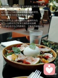 每个人在社会上都有适合自己扮演的角色，每个人也都有自己安身立命的游戏领域，只有身处适合自己的游戏中，才能走得最稳妥。
人还是要坚定地走自己选择的那条路，不要中计，稳住心态，或早，或晚，总能赢。