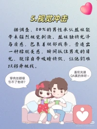 丝袜的触感和视觉刺激能显著提升亲密关系中的感官体验，帮助双方增强自信和情感联结。无论是女性通过丝袜增强自我认同，还是男性通过丝袜缓解性焦虑，丝袜偏好都是健康且正常的感官表达，值得被正视和尊重！