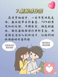 丝袜的触感和视觉刺激能显著提升亲密关系中的感官体验，帮助双方增强自信和情感联结。无论是女性通过丝袜增强自我认同，还是男性通过丝袜缓解性焦虑，丝袜偏好都是健康且正常的感官表达，值得被正视和尊重！