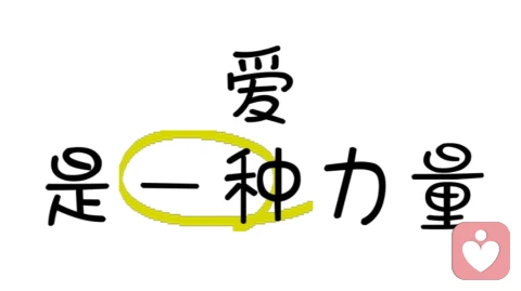 爱是一种力量
