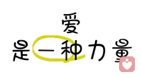 爱是一种力量