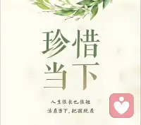 人生最珍貴的，
從來就不是那些“得不到和“已失去”，
恰恰是我們自己此刻所擁有的東西。
珍惜自己的身體，照顧好自己的情緒，
珍惜眼前人、眼前事????配圖