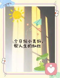 沒有誰會一直順風順水，起起落落才是人生常態。低谷時別慌張，高峰時別得意，平靜接受生活的每一個階段，好的壞的都是經歷，熬過去的都是財富，扛下來的都是成長。配圖