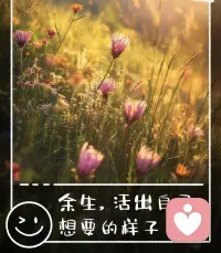 这个世界上没有没烦恼的人，只有想得开的人，不要提前焦虑，也不要预支烦恼。我们要有翻篇的能力，不委曲求全，更不画地为牢。活出自己想要的样子❤️