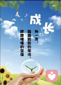 成长就是你主观世界和客观世界之间的那条沟，
你掉进去了那叫挫折，
爬出来了那叫成长。