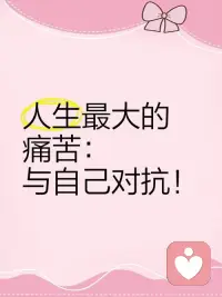 人生最大的痛苦，
不是你受过的伤，
而是你为此变成了你不愿成为的人。