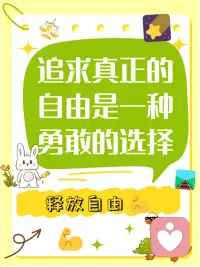 若我们一味地以他人的标准来评判自己，
就如同被无形的绳索束缚，
失去了自由翱翔的天空。