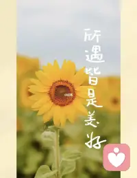 心懷感恩，所遇皆美
心懷善念，所遇皆暖
余生，心存善念，所有的美好，終將如期而至??配圖