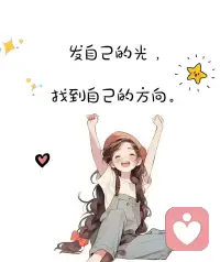 不要被任何人打亂自己的腳步
因為沒有誰會像你一樣清楚和在乎自己想要的生活??配圖