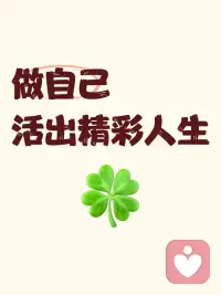 我們不需要費(fèi)力迎合任何人
做自己才是最輕松的生活方式??配圖