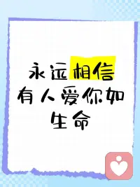 世界這么大，
如果有人對你的愛不屑一顧，
那也一定會有人將你的愛小心珍藏??配圖