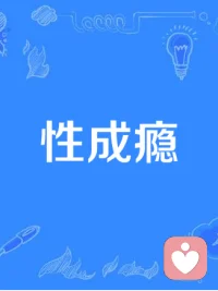 “性瘾”是一个比较复杂且常被讨论的概念，它通常指的是一种对自己性行为失去控制感的强烈困扰。需要明确的是，目前医学界（如世界卫生组织或美国精神医学学会的诊断标准）并未将“性瘾”列为正式的精神疾病诊断，更常用的专业概念是“强迫性性行为”（Compulsive Sexual Behavior）或“性冲动控制障碍”。

以下是关于这种现象的常见原因和解释，以及一些建议：

可能的原因

1. 心理因素
   · 应对机制：有些人可能通过性行为来逃避压力、焦虑、抑郁、孤独或创伤等负面情绪，性成为暂时缓解心理痛苦的方式。
   · 成长经历：早期接触性的方式、家庭环境或过去的情感创伤可能影响对性的认知和行为模式。
   · 低自尊或自我价值感：通过性寻求认可或短暂的情感连接。
2. 生理因素
   · 大脑奖励机制：性行为会触发大脑释放多巴胺（与愉悦感相关的神经递质），某些人可能对这种奖励更敏感，从而形成依赖循环。
   · 激素水平：睾酮等激素水平异常可能与性欲增强有关，但通常不是唯一原因。
3. 社会与文化因素
   · 网络与便捷的性内容：互联网提供了容易获取的性刺激，可能加剧频繁的性冲动或强迫性行为。
        -对“性”的认知偏差：比如将性视为证明自我魅力或价值的唯一途径。
4. 其他潜在问题
   · 与其他精神健康状况共存：如焦虑症、抑郁症、双相情感障碍或物质滥用等。
   · 强迫症（OCD）谱系特征：某些人的行为可能更接近强迫模式，而非单纯的“成瘾”。

如何判断是否需要干预？

关键不在于性行为的频率，而在于行为是否：

· 失去控制：无法抑制冲动，即使不想这样做也无法停止。
· 带来负面后果：影响健康、人际关系、工作或学业，甚至引发法律风险。
· 伴随痛苦：感到羞耻、内疚、空虚，但仍无法摆脱该行为。
· 成为应对情绪的唯一方式：忽略其他生活重心。

可以怎么做？

1. 专业评估与支持
   · 建议咨询心理医生、精神科医生或性治疗师，排除其他疾病（如强迫症、躁狂发作等），并制定干预计划（如认知行为疗法、团体支持等）。
2. 自我调节方法
   · 记录触发冲动的情境（如情绪、时间、环境），识别模式。
   · 培养替代活动（如运动、冥想、兴趣爱好），转移注意力。
   · 限制接触刺激源（如减少使用特定网站或App）。