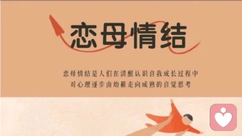 恋母情结能被疗愈吗