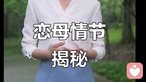 关于恋母……
