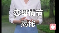 关于恋母……