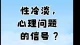 性冷淡的迷思：是生理故障，还是心理预警？》