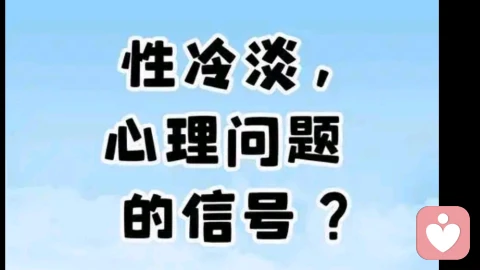 性冷淡的迷思：是生理故障，还是心理预警？》