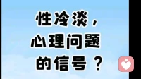 性冷淡的迷思：是生理故障，还是心理预警？》