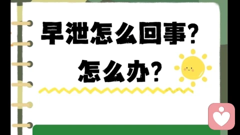 解码“早鸣”：深入理解男性早泄的根源与出路
