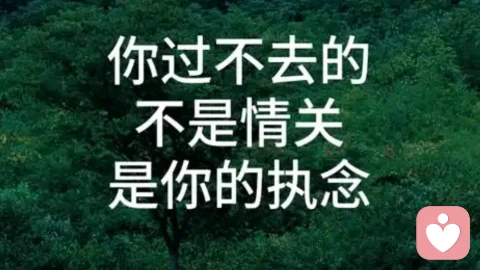 為何中年仍過不了情關