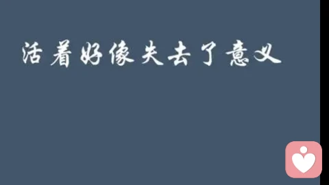 你是否偶尔会感觉生活无意义