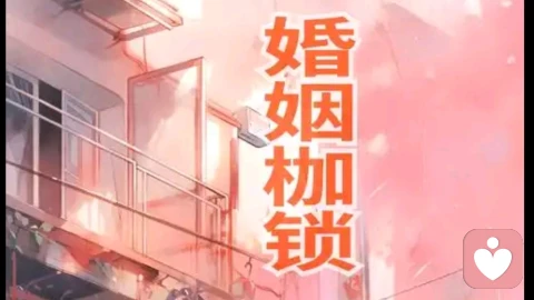 当婚姻成为囚笼:致那些在无望关系中挣扎的女性\n